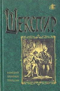 Обложка книги Вильям Шекспир. Комедии, хроники, трагедии. В двух томах. Том 1, Вильям Шекспир