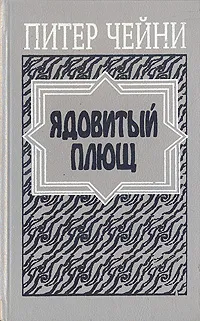 Обложка книги Ядовитый плющ, Питер Чейни