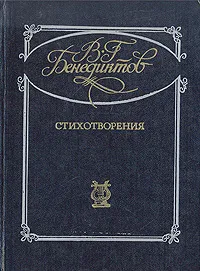 Обложка книги В. Г. Бенедиктов. Стихотворения, Бенедиктов Владимир Григорьевич