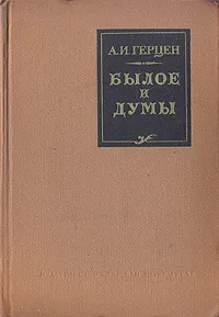 Обложка книги Былое и думы, А. И. Герцен