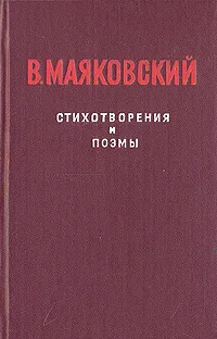 Обложка книги В. Маяковский. Стихотворения и поэмы, В. Маяковский