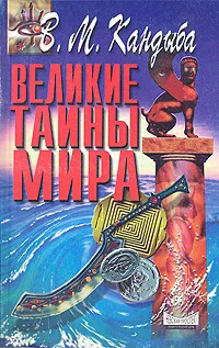 Обложка книги Великие тайны мира, В. М. Кандыба