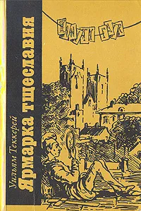 Обложка книги Ярмарка тщеславия. В двух томах. Том 1, Теккерей Уильям Мейкпис