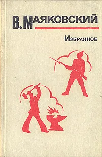 Обложка книги В. Маяковский. Избранное, В. Маяковский