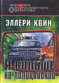 Обложка книги Я больше не полицейский, Эллери Квин