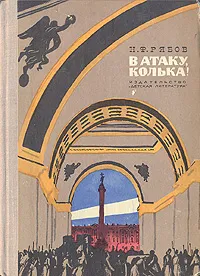 Обложка книги В атаку, Колька!, Н. Ф. Рябов