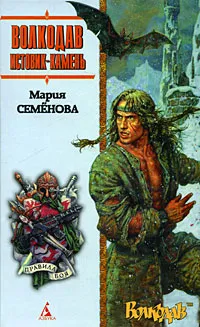 Обложка книги Волкодав. Истовик-камень, Мария Семенова