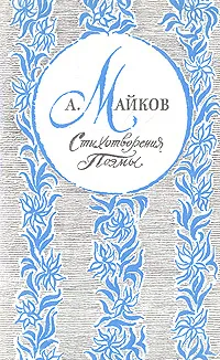 Обложка книги А. Майков. Стихотворения и поэмы, А. Майков