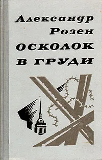 Обложка книги Осколок в груди, Александр Розен