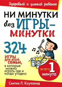 Обложка книги Ни минутки без игры-минутки, Синтия Л. Коупленд