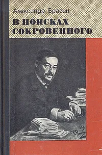 Обложка книги В поисках сокровенного, Брагин Александр Михайлович
