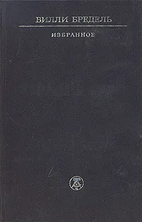 Обложка книги Вилли Бредель. Избранное, Вилли Бредель
