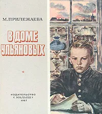 Обложка книги В доме Ульяновых, М. Прилежаева