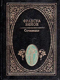 Обложка книги Франсуа Вийон. Сочинения, Франсуа Вийон