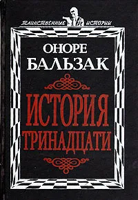 Обложка книги История тринадцати, Оноре Бальзак