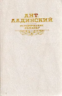 Обложка книги Ант. Ладинский. Исторические романы, Ладинский Антонин Петрович