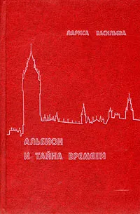 Обложка книги Альбион и тайна времени, Лариса Васильева