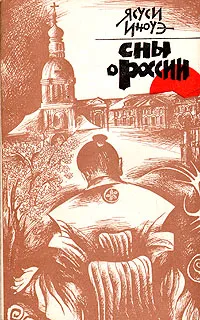 Обложка книги Сны о России, Ясуси Иноуэ