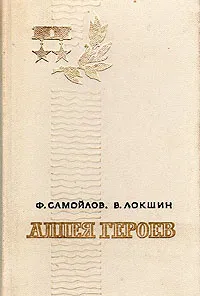 Обложка книги Аллея Героев, Самойлов Ф., Локшин Владимир Семенович