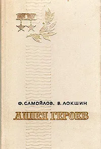 Обложка книги Аллея Героев, Ф. Самойлов, В. Локшин