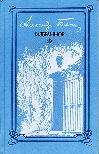 Обложка книги Александр Блок. Избранное, Александр Блок