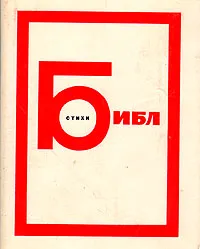 Обложка книги Библ. Стихи, Библ Константин