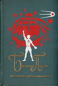 Обложка книги Библиотека пионера. Том 2, Елена Ильина,Любовь Космодемьянская,Елена Кошевая