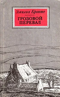 Обложка книги Грозовой перевал, Эмилия Бронте