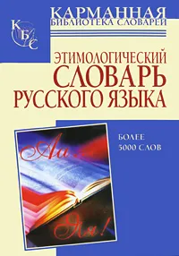 Обложка книги Этимологический словарь русского языка, Багриновский Григорий Юрьевич