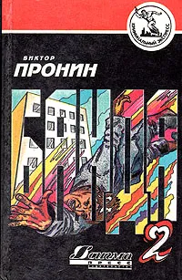 Обложка книги Банда 2, Виктор Пронин