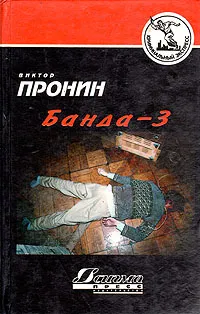 Обложка книги Банда - 3, Виктор Пронин