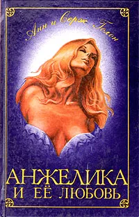 Обложка книги Анжелика и ее любовь, Анн и Серж Голон