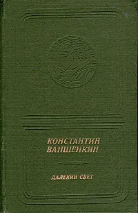 Обложка книги Далекий свет, Константин Ваншенкин