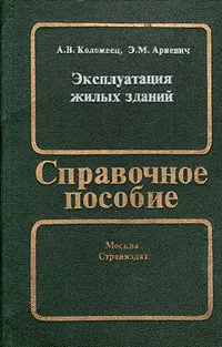 Обложка книги Эксплуатация жилых зданий, Коломеец Арон Вольфович, Ариевич Элеозар М.