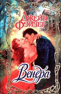 Обложка книги Венера, Джейн Фэйзер