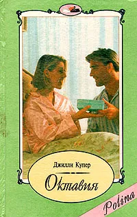 Обложка книги Октавия, Джилли Купер