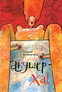 Обложка книги Акушер-Ха!, Соломатина Татьяна Юрьевна