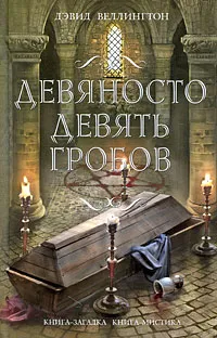 Обложка книги Девяносто девять гробов, Дэвид Веллингтон