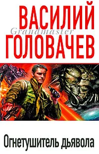 Обложка книги Огнетушитель дьявола, Головачев В.В.
