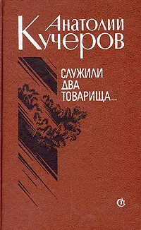 Обложка книги Служили два товарища. Повести и рассказы, Анатолий Кучеров