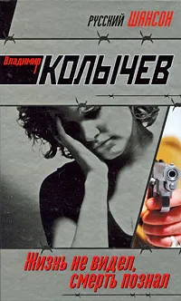 Обложка книги Жизнь не видел, смерть познал, Владимир Колычев