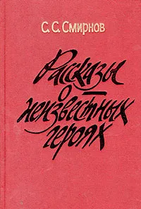 Обложка книги Рассказы о неизвестных героях, С. С. Смирнов