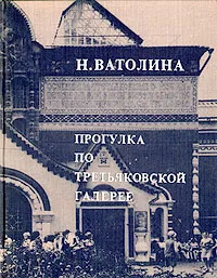 Обложка книги Прогулка по Третьяковской галерее, Н. Ватолина