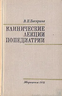 Обложка книги Клинические лекции по педиатрии, В. П. Бисярина