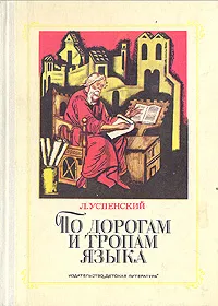 Обложка книги По дорогам и тропам языка, Л. Успенский