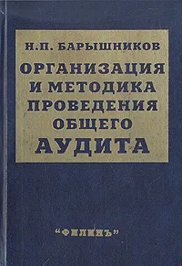 Обложка книги Организация и методика проведения общего аудита, Н. П. Барышников