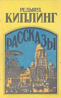 Обложка книги Редьярд Киплинг. Рассказы, Киплинг Редьярд Джозеф