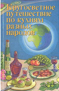 Обложка книги Кругосветное путешествие по кухням разных народов, Гюнтер Линде и Хайнд Кноблох