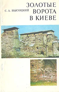 Обложка книги Золотые ворота в Киеве, С. А. Высоцкий