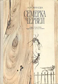 Обложка книги Семерка червей, Н. Романова